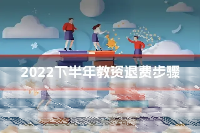 2022下半年教资退费步骤