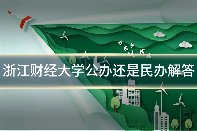 浙江财经大学公办还是民办解答