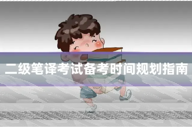 二级笔译考试备考时间规划指南