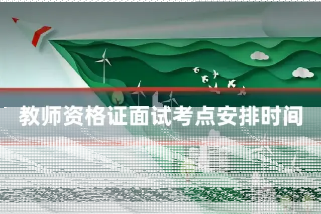 教师资格证面试考点安排时间