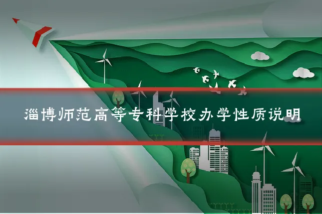 淄博师范高等专科学校办学性质说明