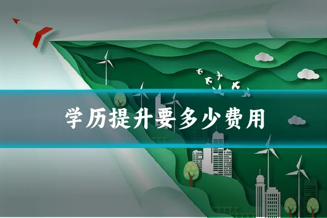 学历提升要多少费用