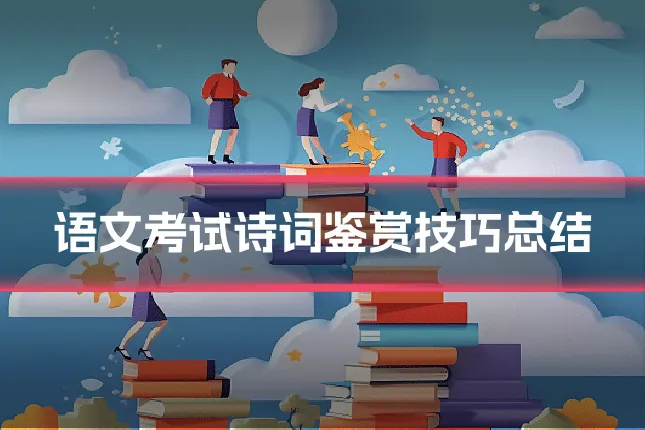 语文考试诗词鉴赏技巧总结