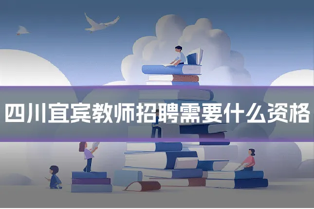 四川宜宾教师招聘需要什么资格