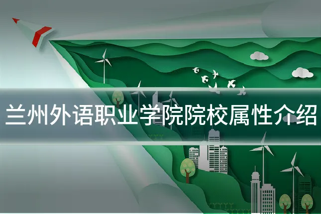 兰州外语职业学院院校属性介绍