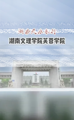 湖南文理学院