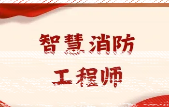 消防安全