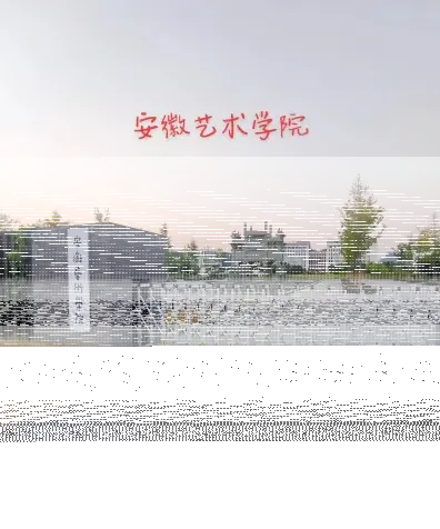 美术学院