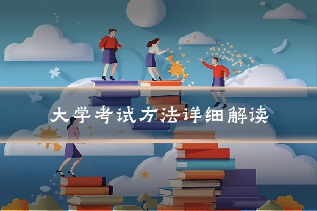 大学考试方法详细解读