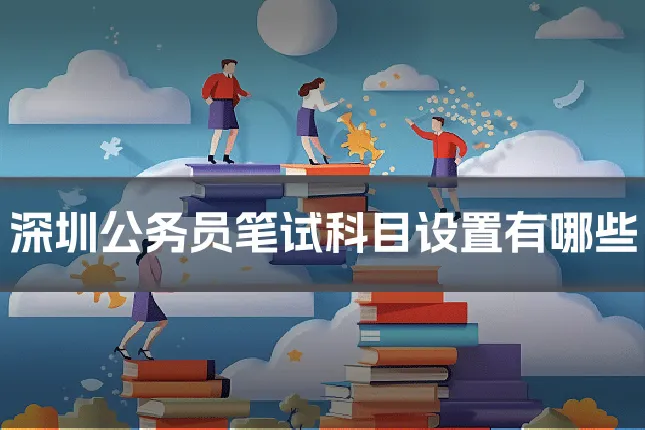 深圳公务员笔试科目设置有哪些