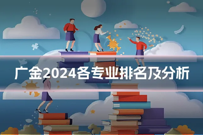 广金2024各专业排名及分析