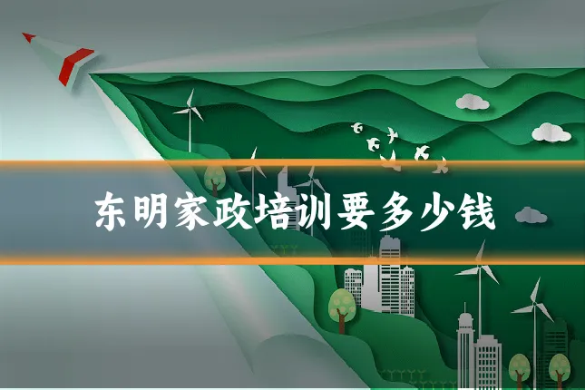 东明家政培训要多少钱