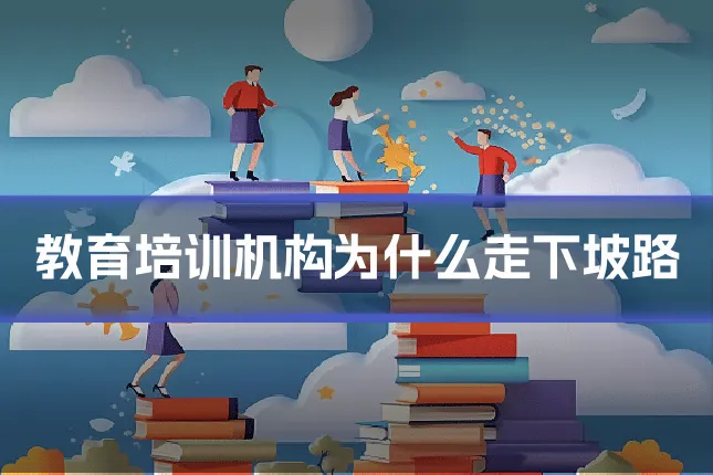 教育培训机构为什么走下坡路