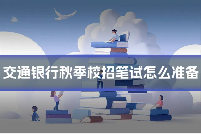 交通银行秋季校招笔试怎么准备