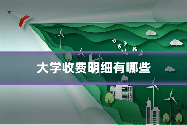 大学收费明细有哪些