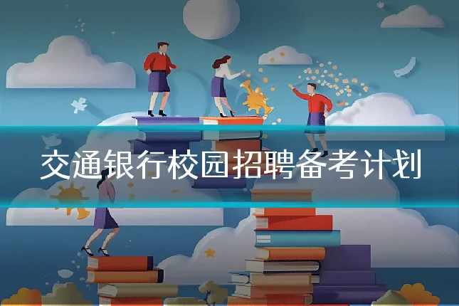 交通银行校园招聘备考计划