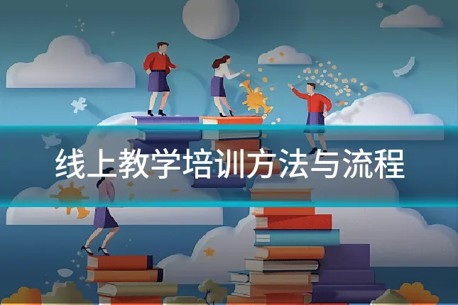 线上教学培训方法与流程