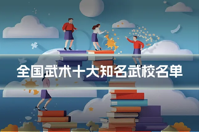 全国武术十大知名武校名单