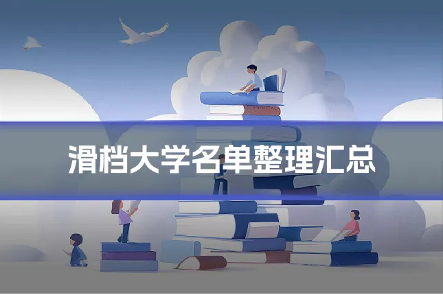 滑档大学名单整理汇总