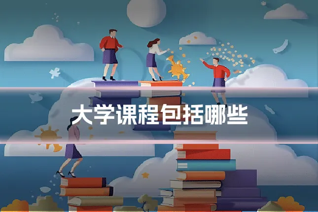 大学课程包括哪些