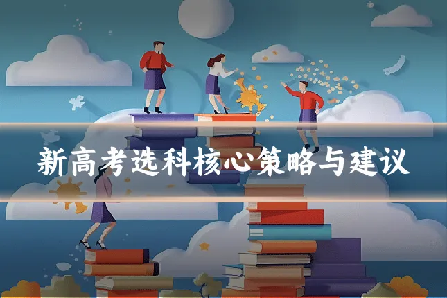 新高考选科核心策略与建议