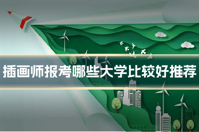插画师报考哪些大学比较好推荐