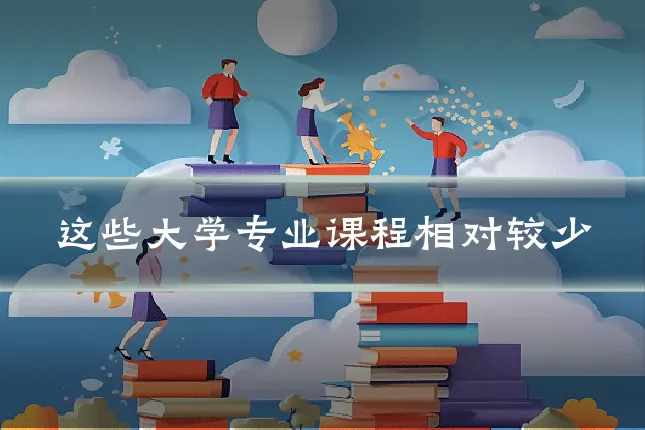 这些大学专业课程相对较少