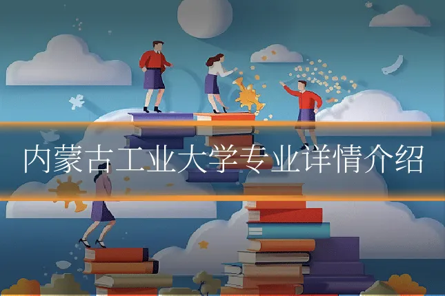 内蒙古工业大学专业详情介绍