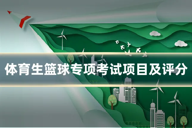 体育生篮球专项考试项目及评分