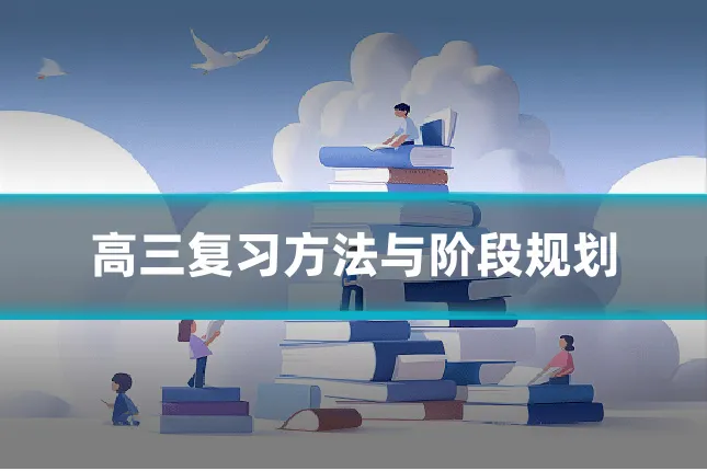 高三复习方法与阶段规划