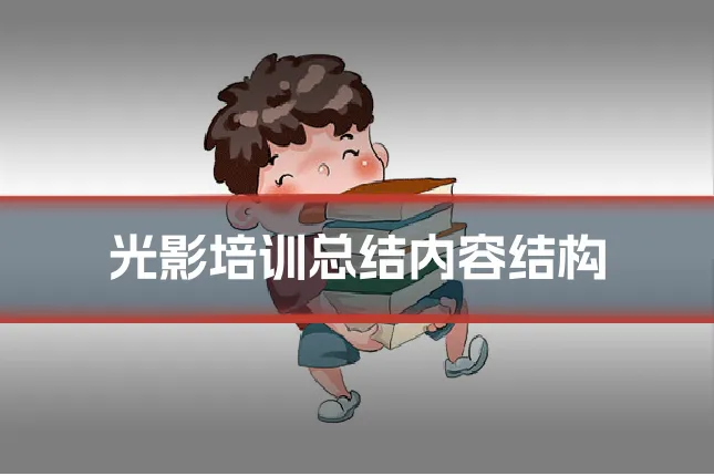 光影培训总结内容结构