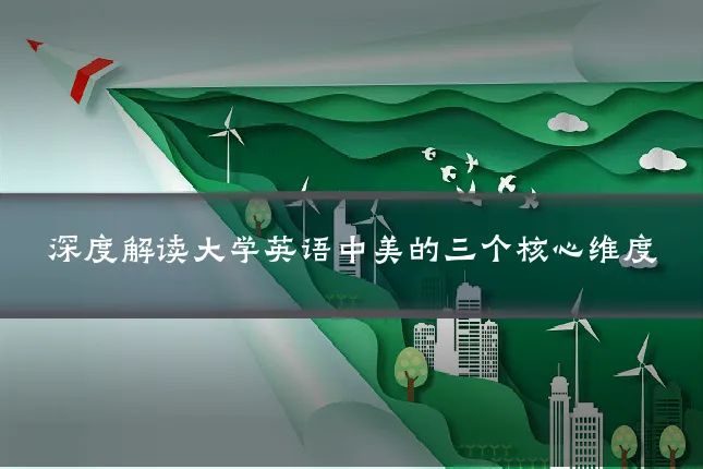 深度解读大学英语中美的三个核心维度
