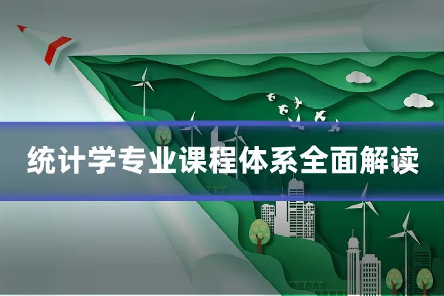 统计学专业课程体系全面解读