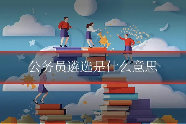 公务员遴选是什么意思