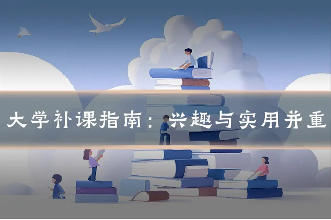 大学补课指南：兴趣与实用并重
