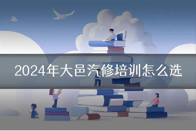 2024年大邑汽修培训怎么选