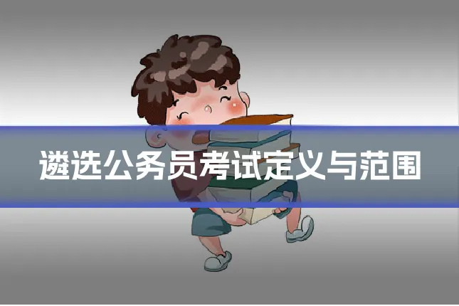 遴选公务员考试定义与范围