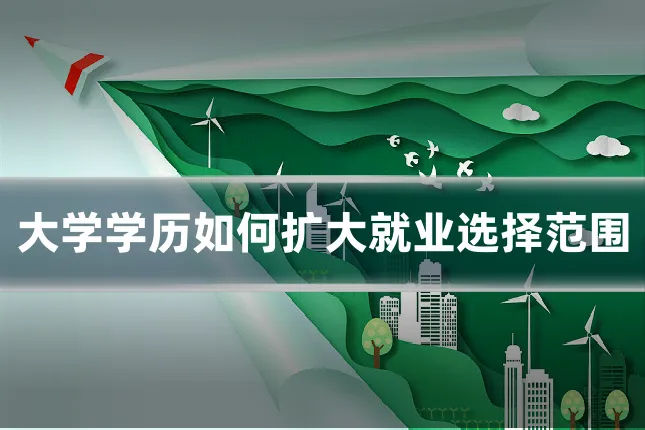大学学历如何扩大就业选择范围