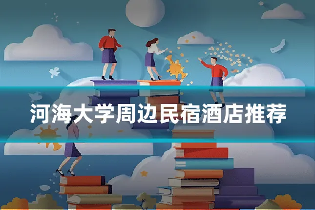 河海大学周边民宿酒店推荐