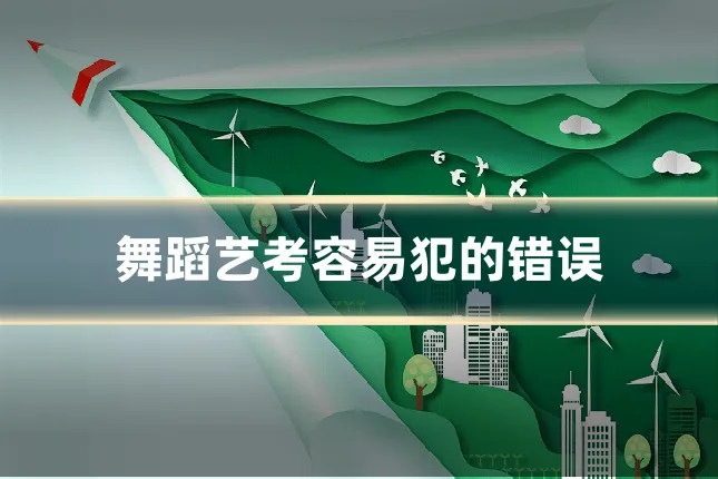舞蹈艺考容易犯的错误