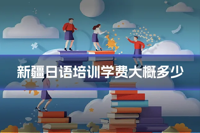 新疆日语培训学费大概多少