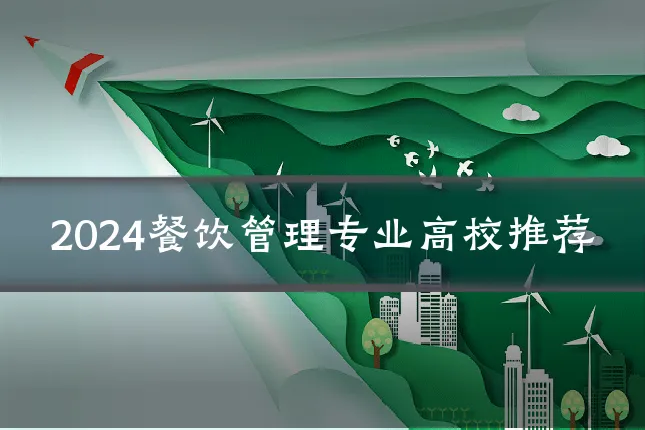 2024餐饮管理专业高校推荐