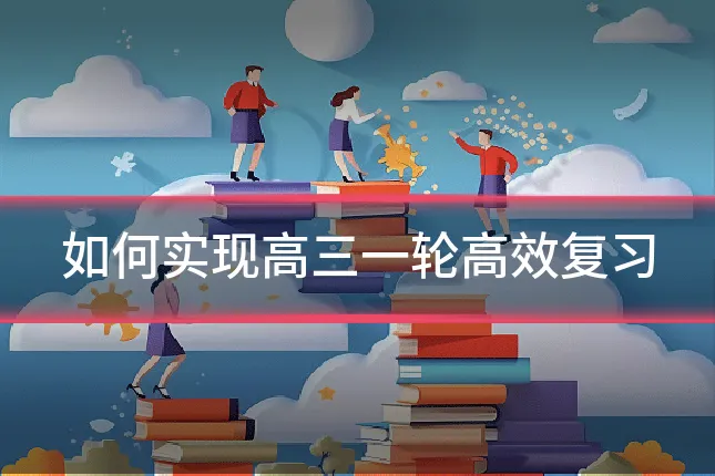 如何实现高三一轮高效复习