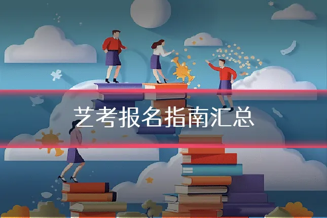 艺考报名指南汇总