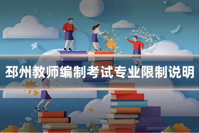 邳州教师编制考试专业限制说明