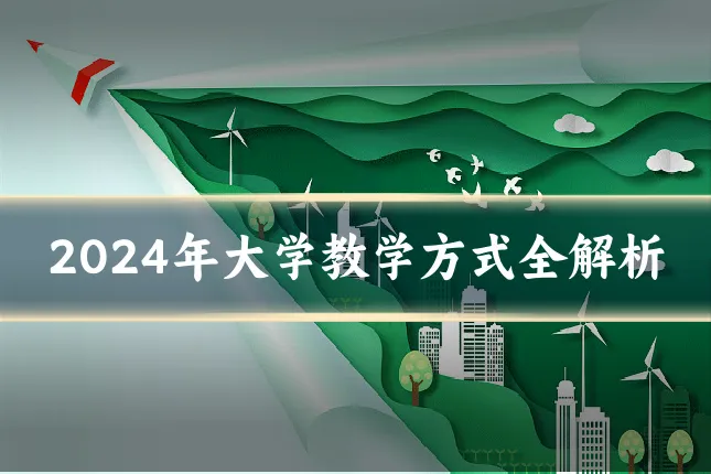 2024年大学教学方式全解析