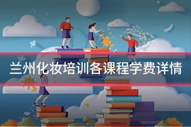 兰州化妆培训各课程学费详情
