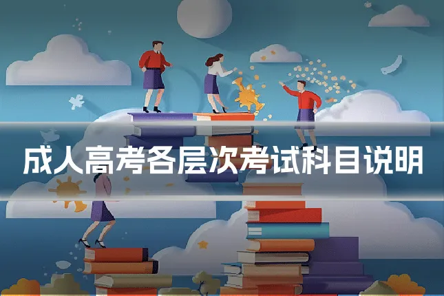 成人高考各层次考试科目说明