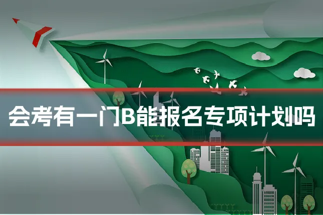 会考有一门B能报名专项计划吗