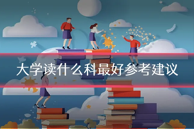 大学读什么科最好参考建议